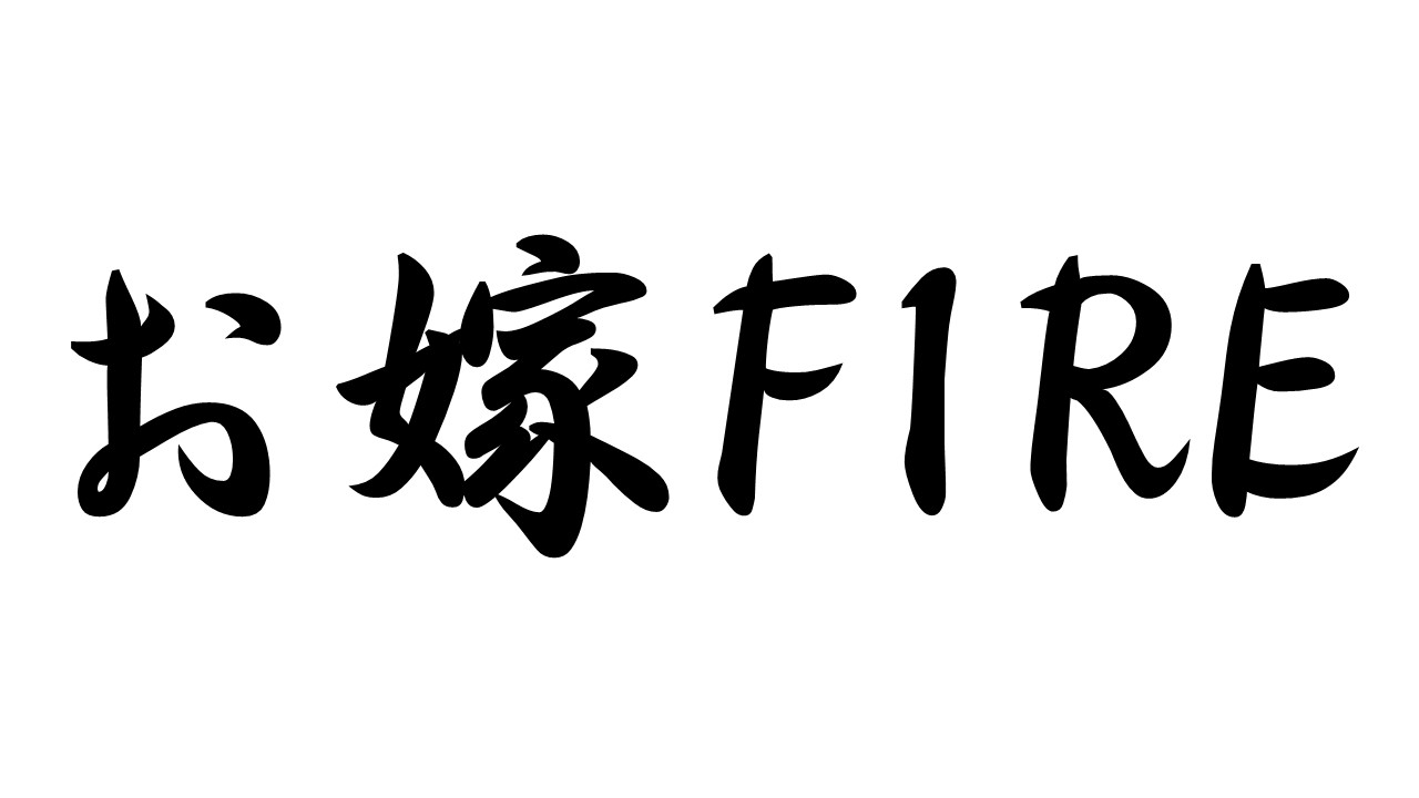 お嫁FIRE